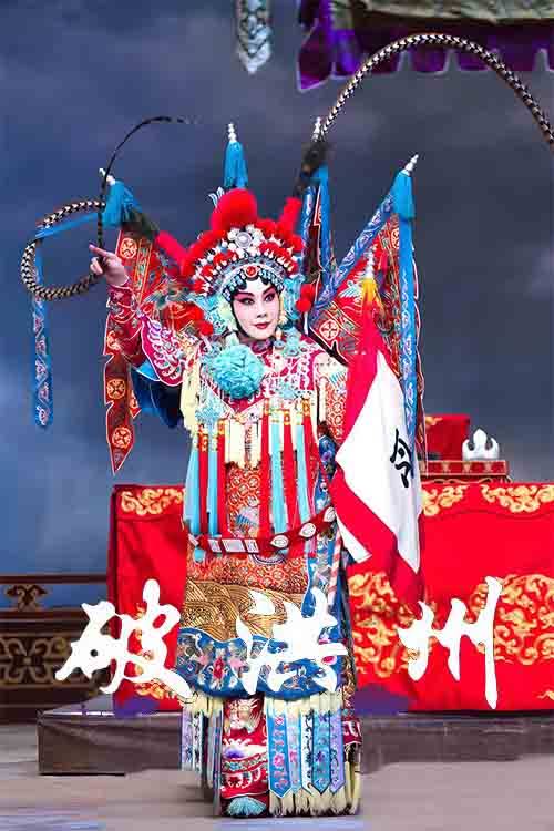 豫剧《破洪州》朱旭光