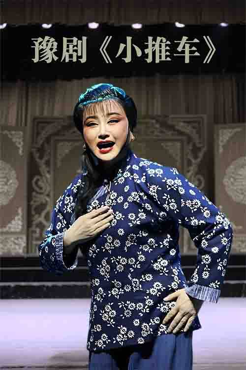 豫剧《小推车》陈新琴 张永杰