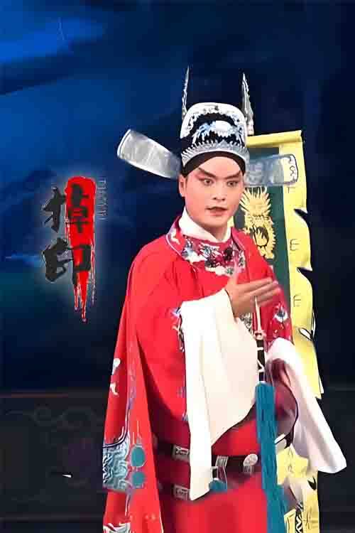 越调《掉印》孙晓秋