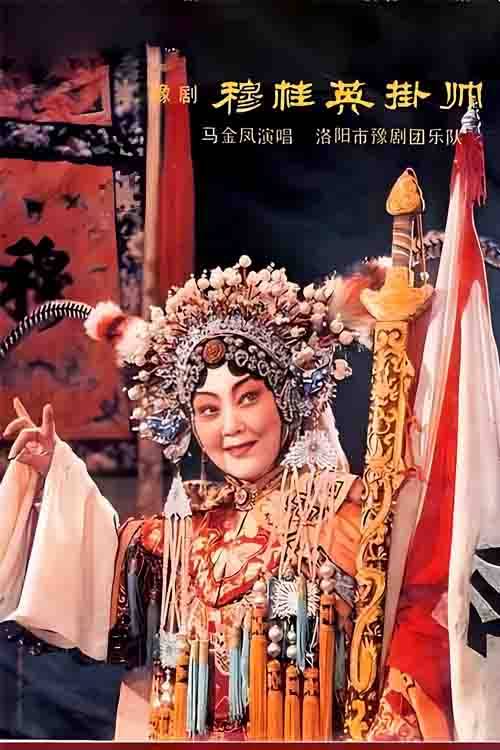影视《穆桂英挂帅》马金凤
