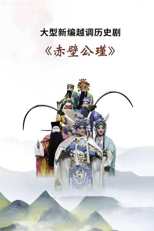 越调《赤壁公瑾》聂雷 田丹丹