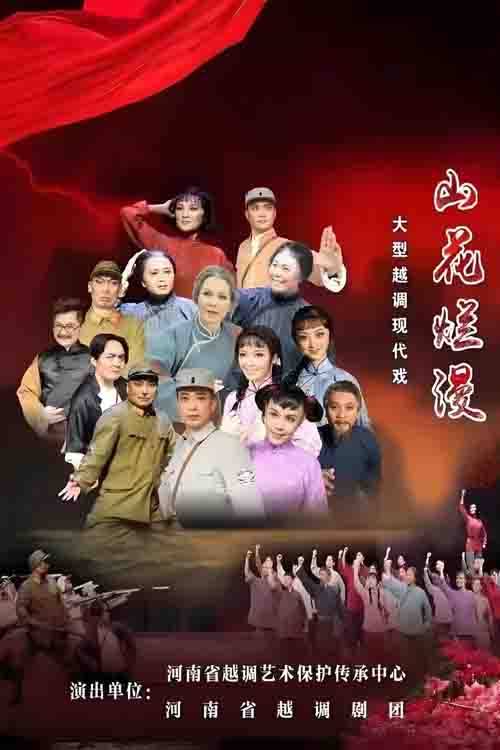 越调《山花烂漫》胡红波 李立会