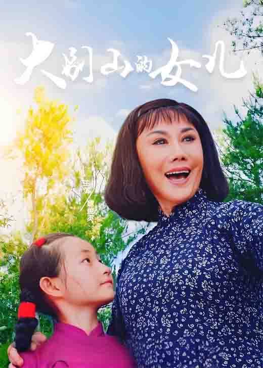 豫剧《大别山的女儿》魏俊英