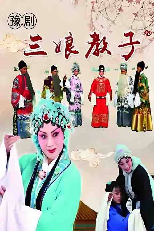 豫剧《三娘教子》魏俊英