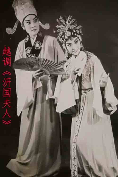 越调《汧国夫人》陈静 李娟