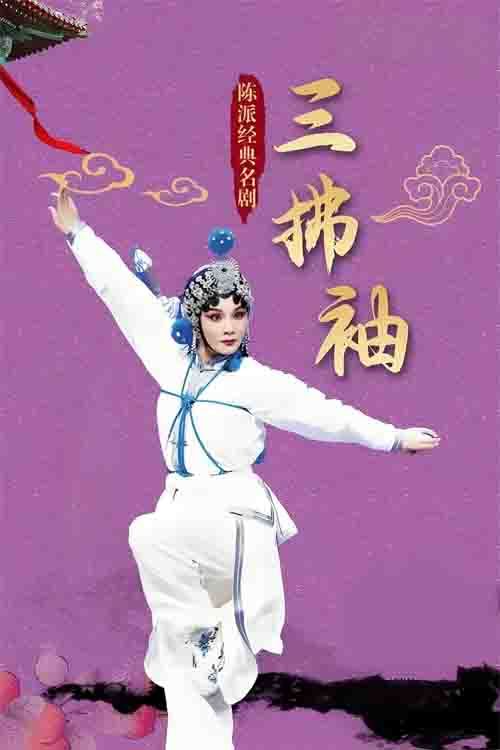 豫剧《三拂袖》吴素真