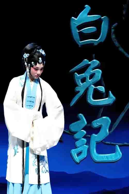 豫剧《白兔记》原白玉