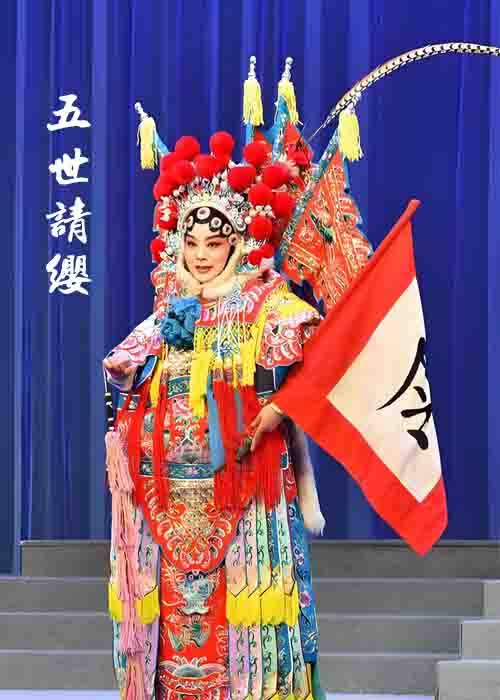 宛梆《五世请缨》武新茹