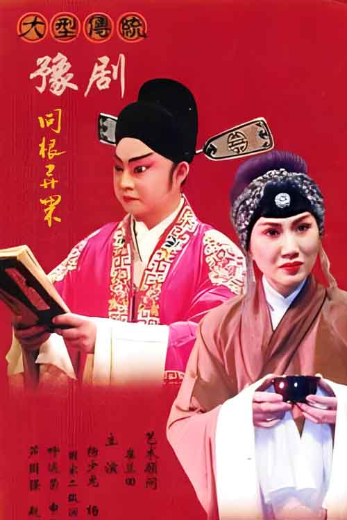 豫剧《同根异果》刘晓燕 刘昌东