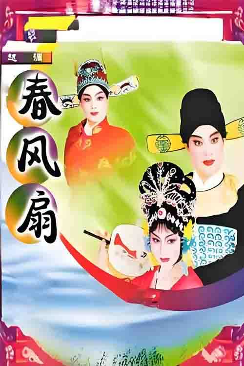 越调《春风扇》申小梅