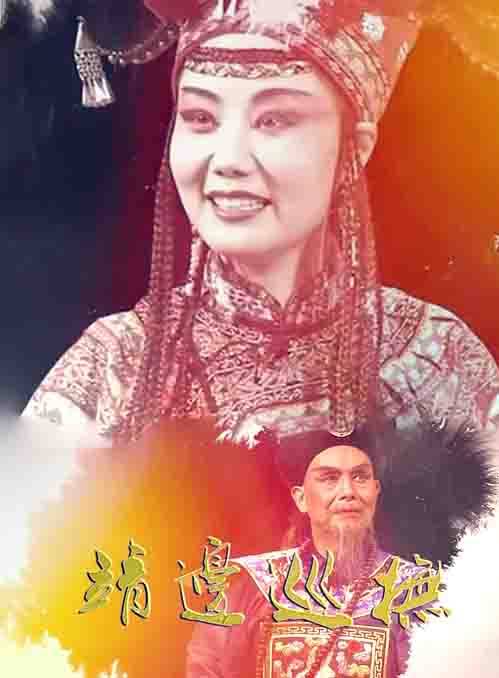 曲剧《靖边巡抚》徐新社 姜华