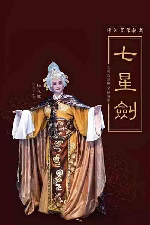 豫剧《七星剑》杨文丽 李宝纪