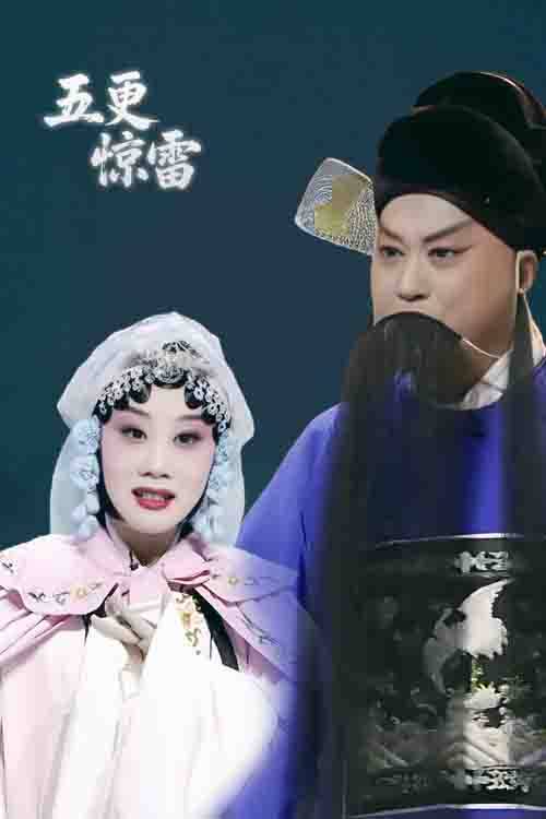 豫剧《五更惊雷》袁国营 李立会