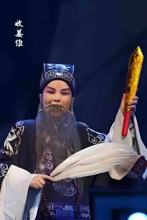 越调《收姜维》申小梅