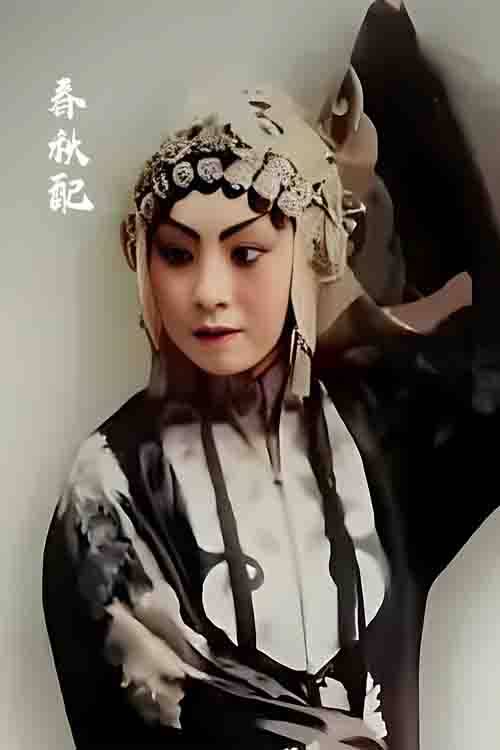 《春秋配》陈素真