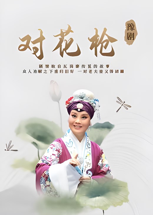 豫剧《对花枪》郭青锋