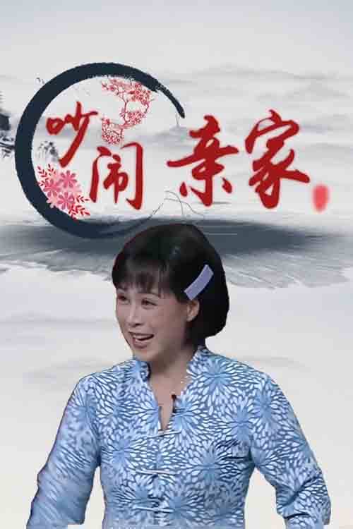 影视《吵闹亲家》申小梅 刘志友 汪荃珍