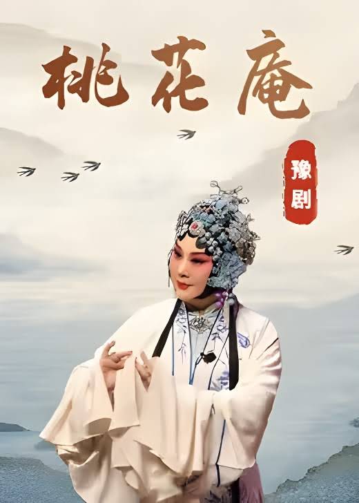 豫剧《桃花庵》苗文华