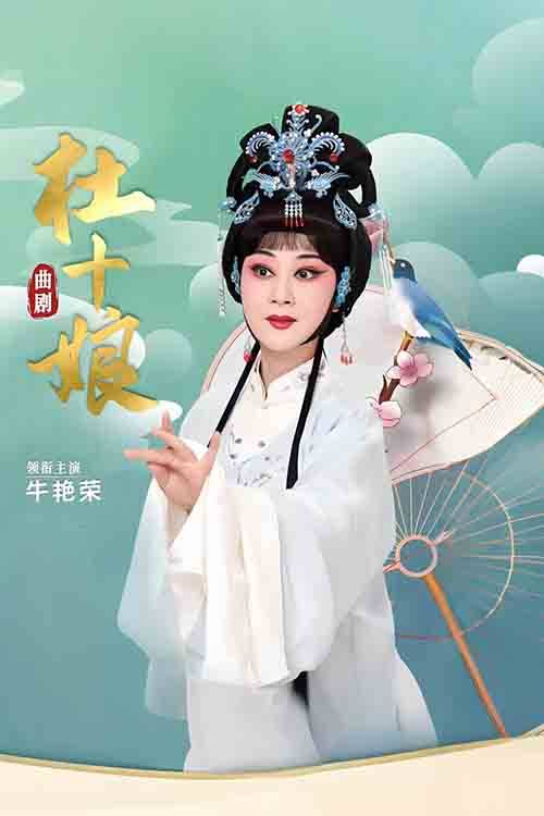 曲剧《杜十娘》牛艳荣