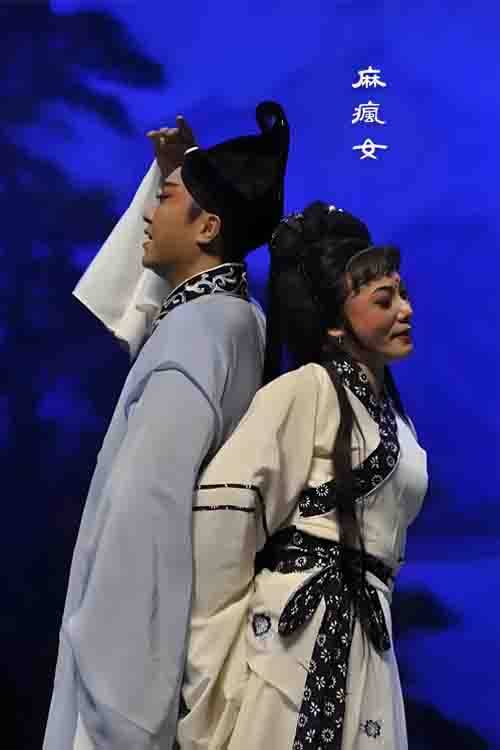 曲剧《麻风女》张娜 张来峰