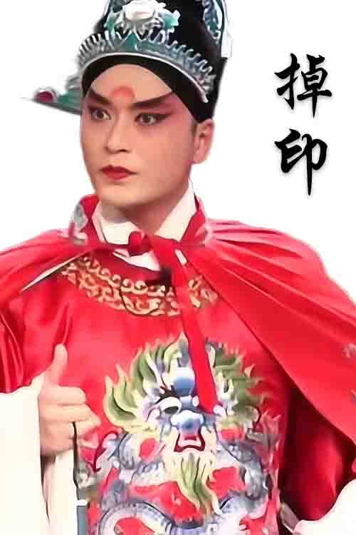 越调《掉印》 孙晓秋