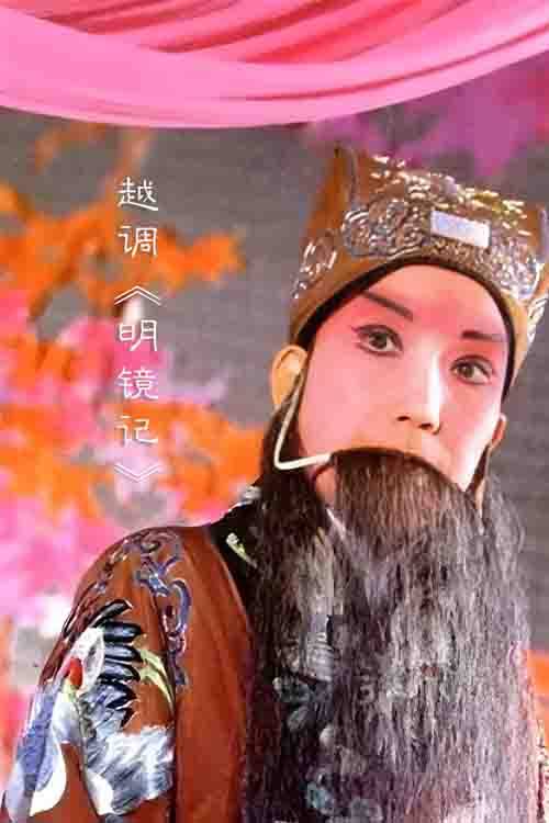 越调《明镜记》马兰 申凤梅