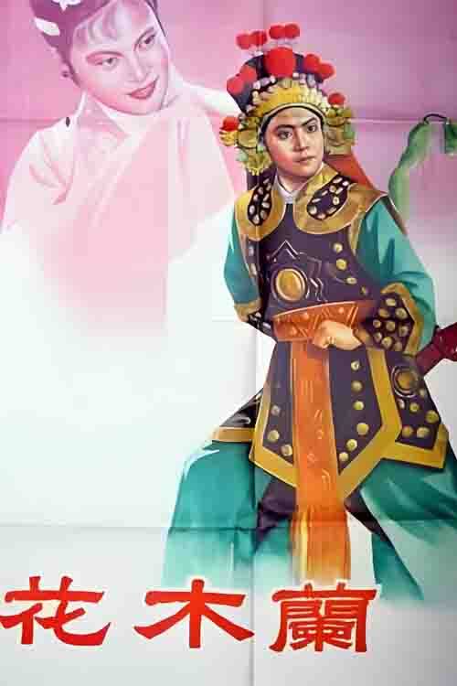 影视《花木兰》常香玉