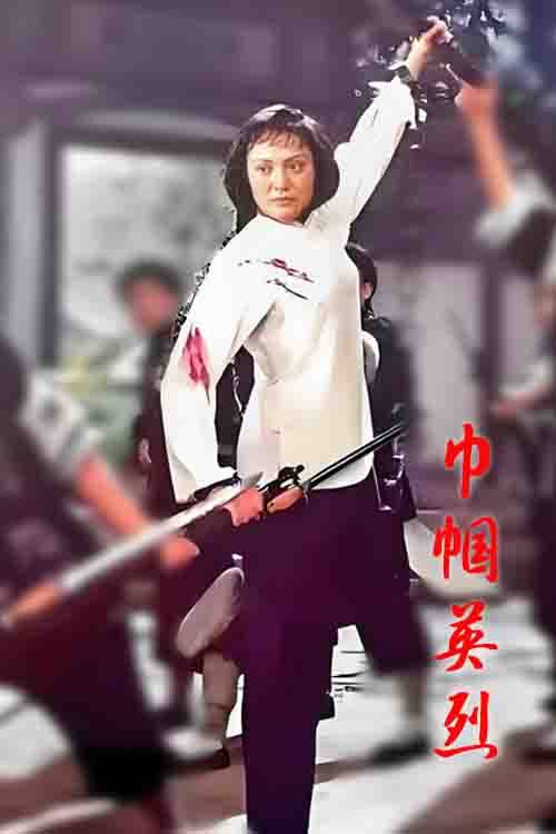 大康道情戏《巾帼英烈》罗阿丽 曹倩倩