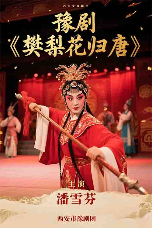 豫剧《樊梨花归唐》潘雪芬