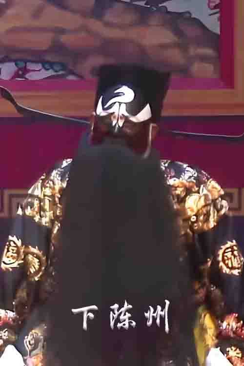 豫剧《下陈州》李建中