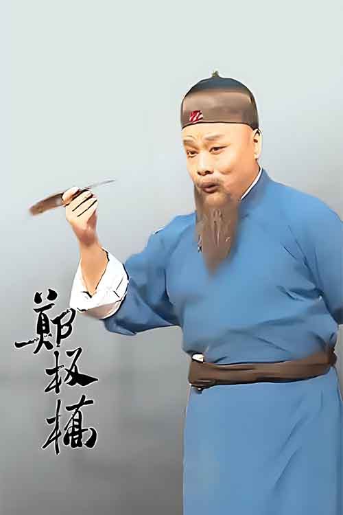 豫剧《郑板桥》郭辉
