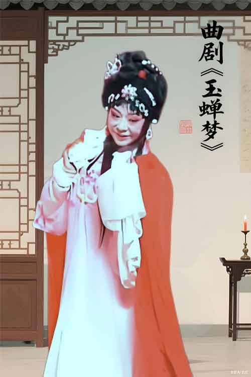 曲剧《玉蝉梦》王巧平 程旭艺