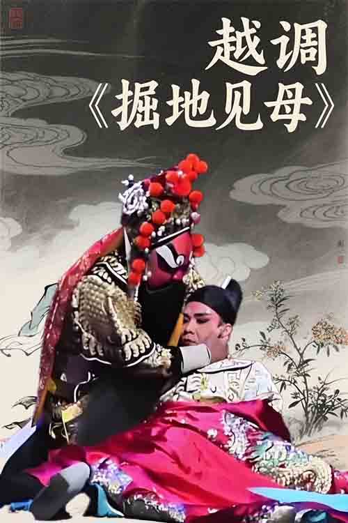 越调《掘地见母》赵少阳 张学海