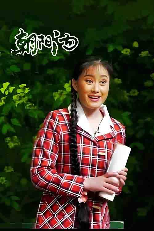 豫剧《朝阳沟》康沙沙 张军涛