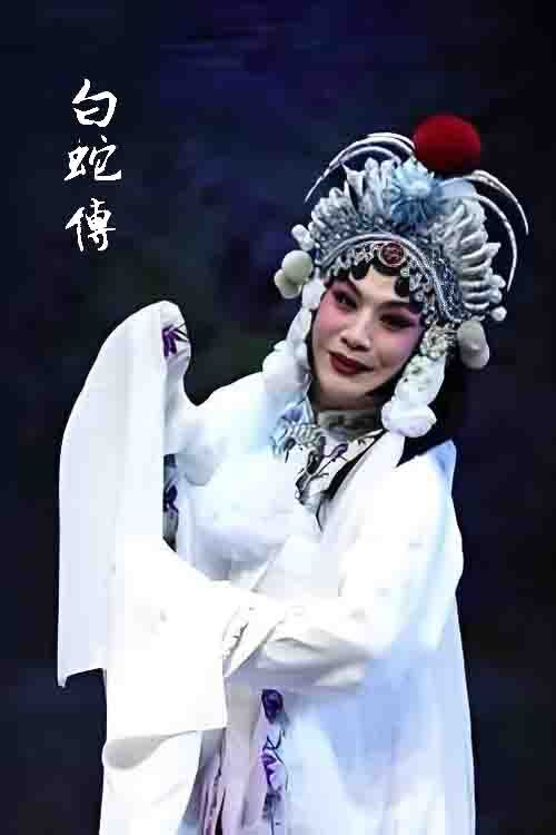 《白蛇传-断桥》连德志