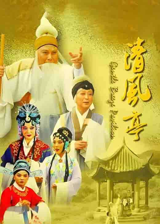 影视《清风亭》李树建 柏青