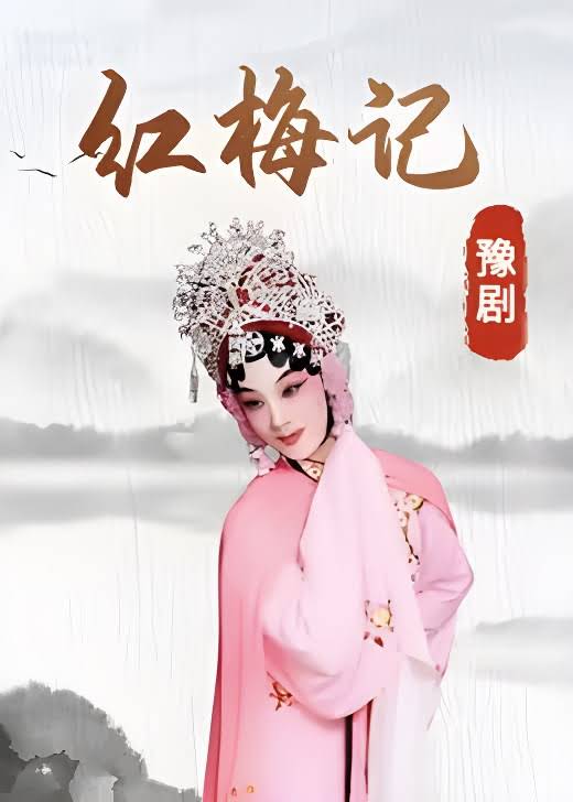 豫剧《红梅记》王玉凤
