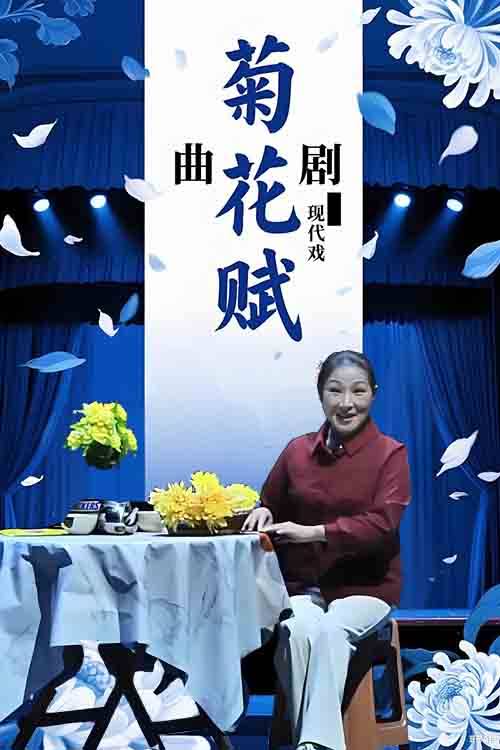 曲剧《菊花赋》张玉花 陈新社