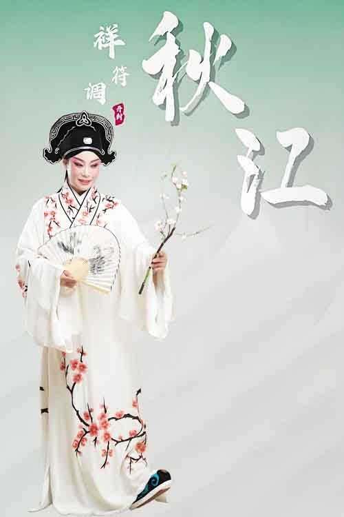 豫剧《秋江》王燕 苏丽娜
