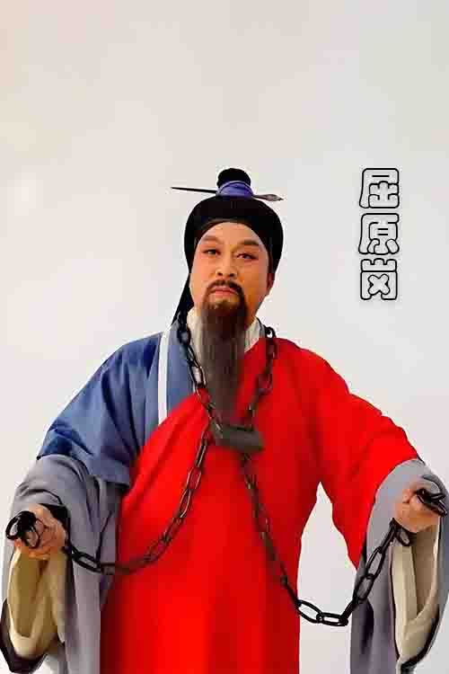 曲剧《屈原岗》关志强 戴佳佳