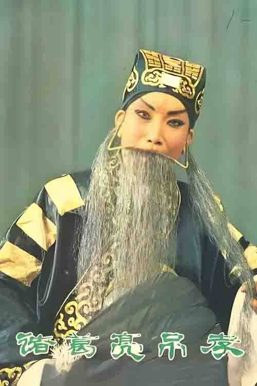 越调《诸葛亮吊孝》申凤梅