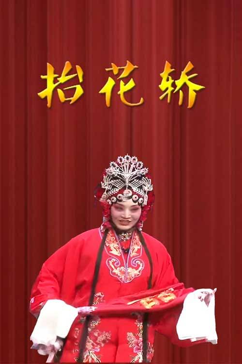 豫剧《抬花轿》陈春霞 张宁