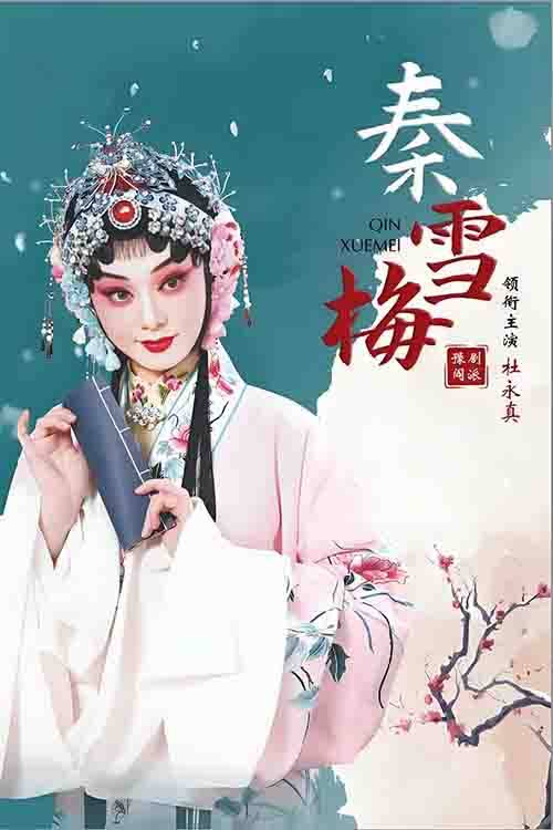 豫剧《秦雪梅》杜永真