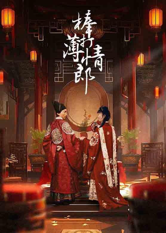 影视《棒打薄情郎》牛淑贤 池宁