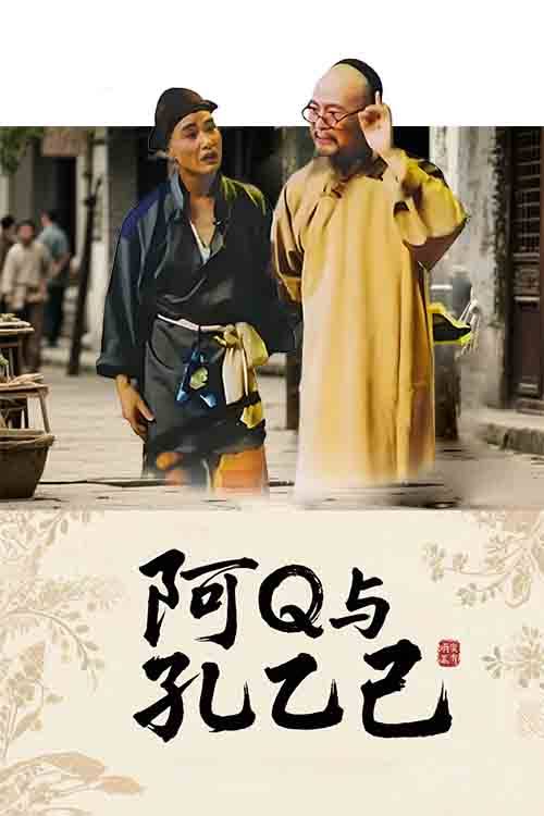 曲剧《阿Q与孔乙己》杨帅学