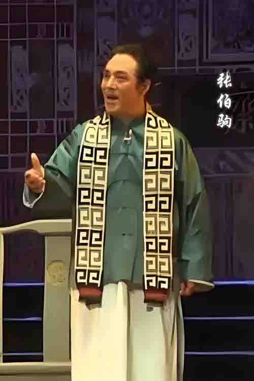 越调《张伯驹》陈清林 魏凤琴