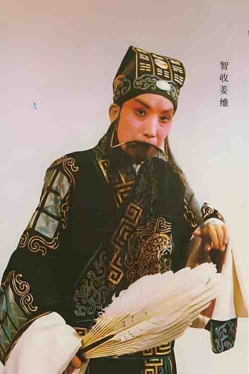 越调《智收姜维》申凤梅