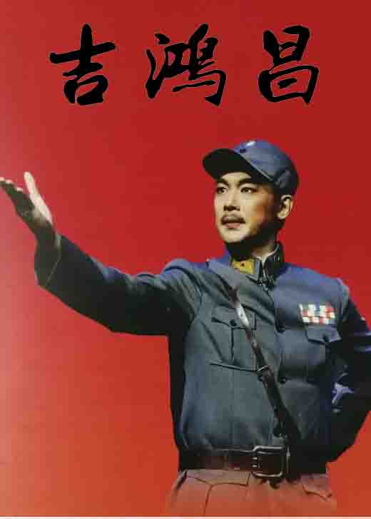 越调《吉鸿昌》田军