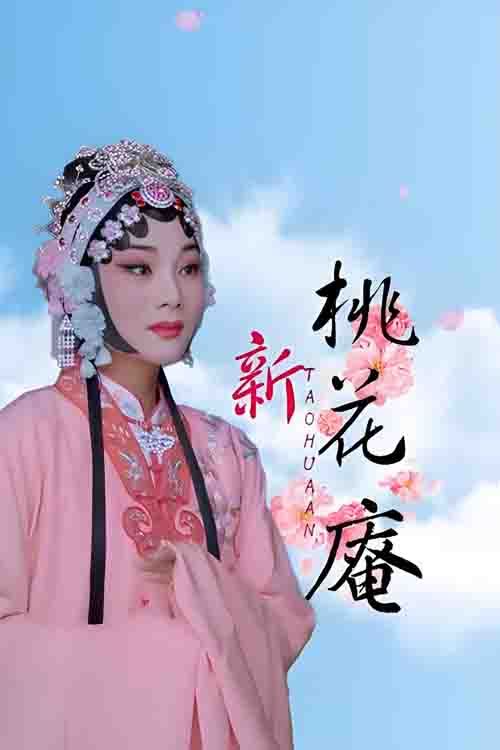 豫剧《新桃花庵》吴慧霞