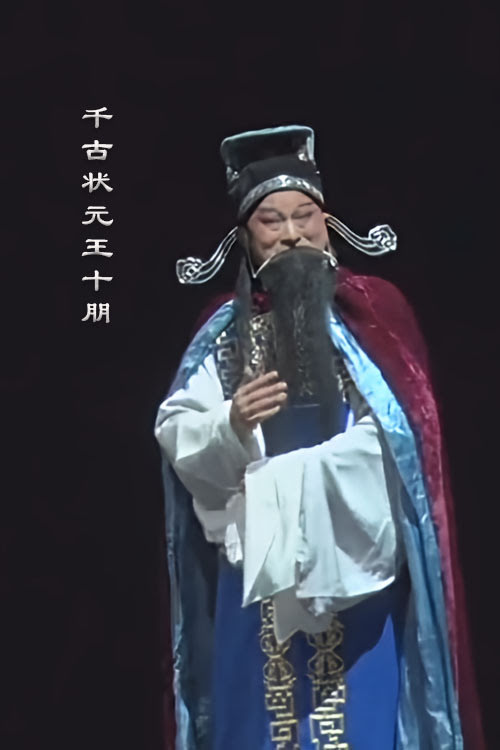 越调《千古状元王十朋》祝敬宇 李宝霞